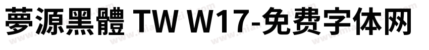 夢源黑體 TW W17字体转换